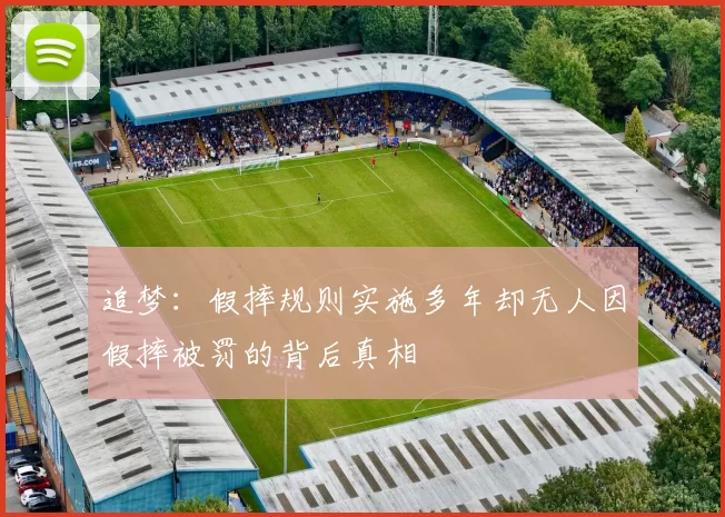 追梦：假摔规则实施多年却无人因假摔被罚的背后真相
