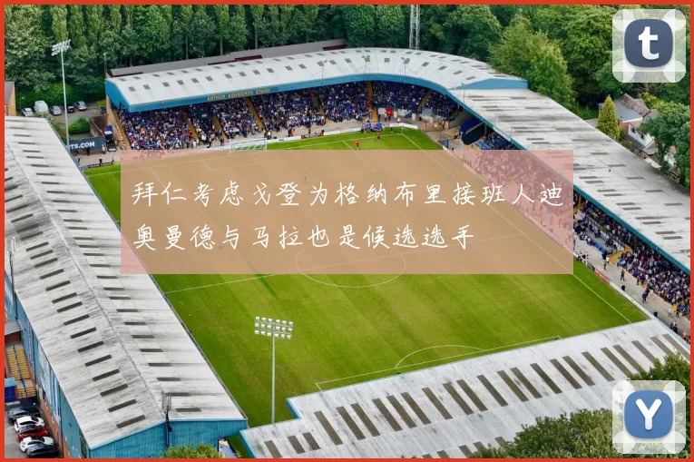 拜仁考虑戈登为格纳布里接班人迪奥曼德与马拉也是候选选手