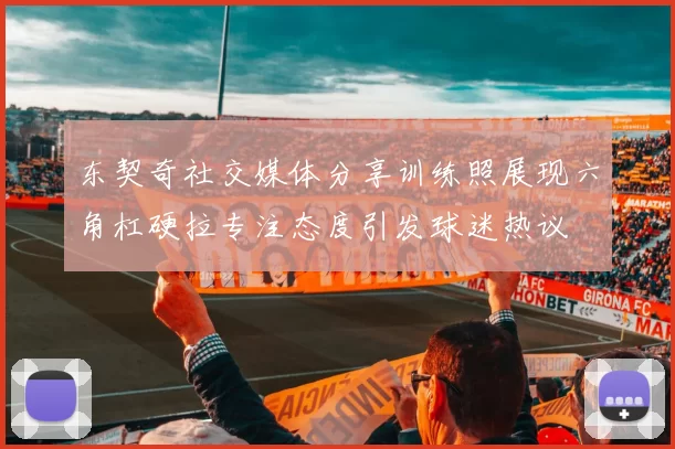 东契奇社交媒体分享训练照展现六角杠硬拉专注态度引发球迷热议