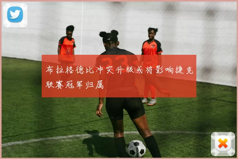 布拉格德比冲突升级或将影响捷克联赛冠军归属